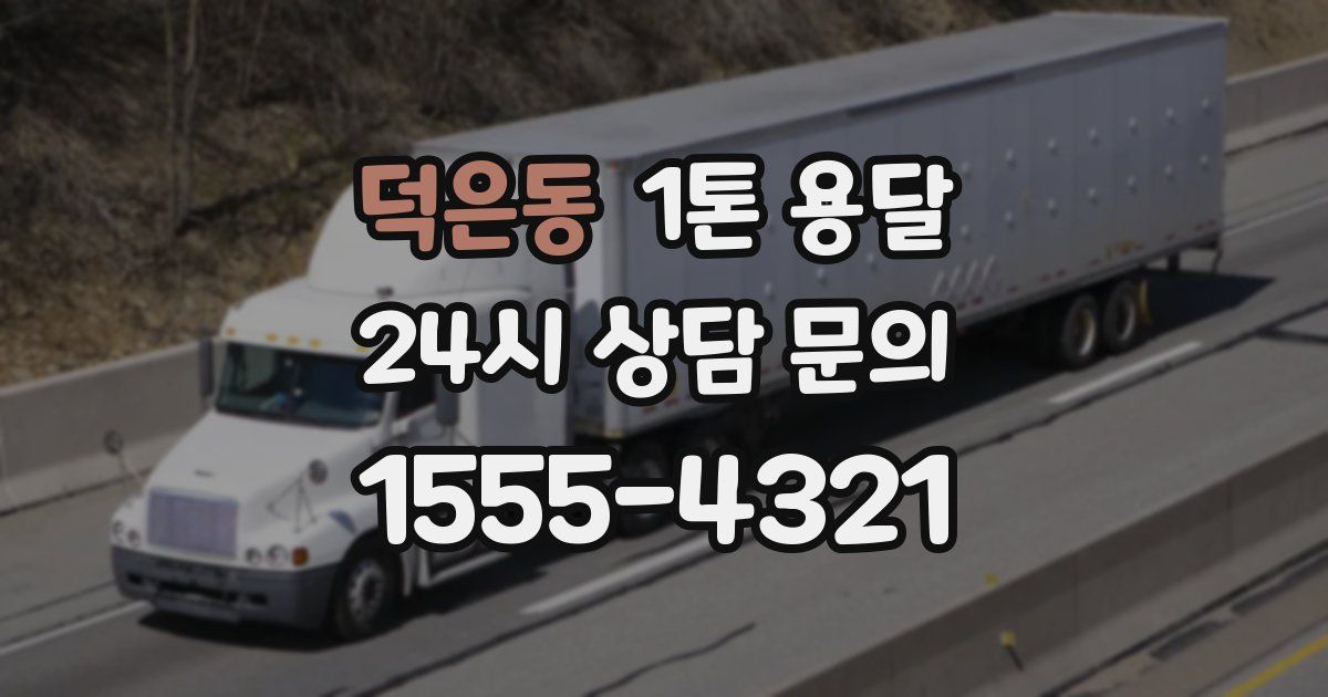 덕은동 1톤 용달