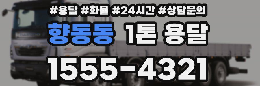 향동동 1톤 용달