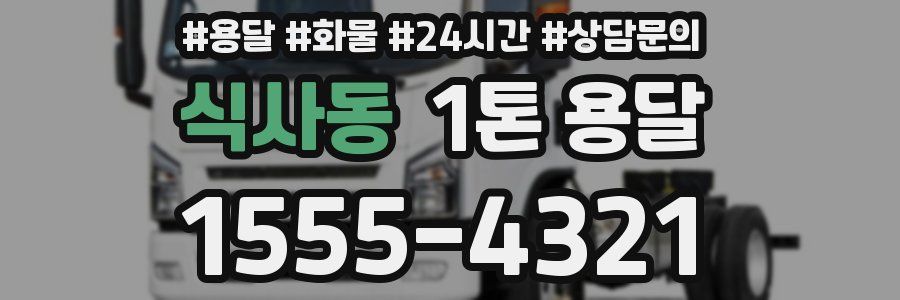 식사동 1톤 용달