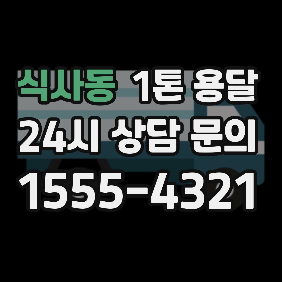 식사동 1톤 용달