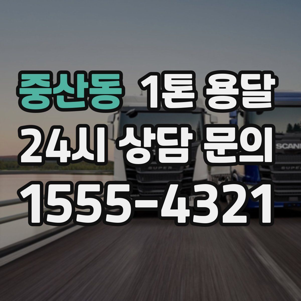 중산동 1톤 용달