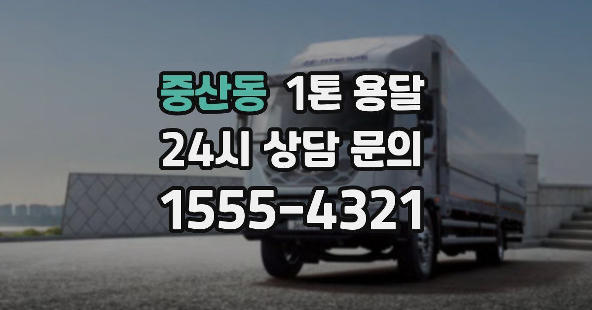 중산동 1톤 용달
