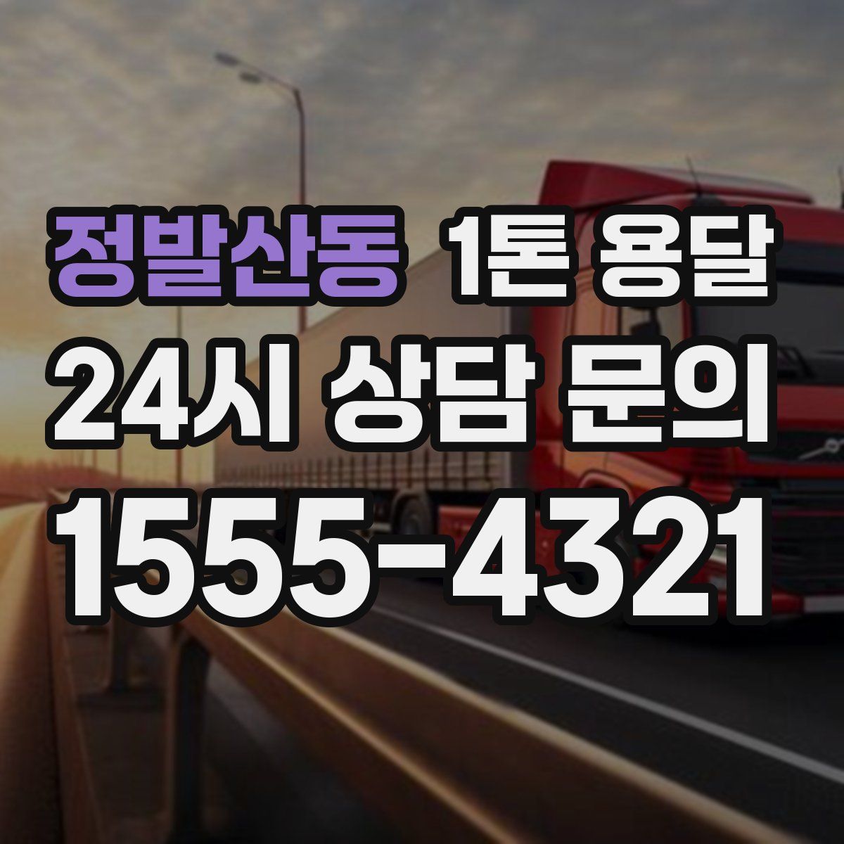 정발산동 1톤 용달