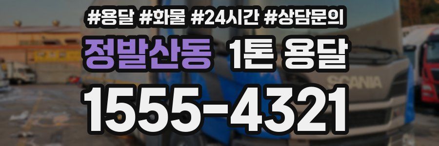 정발산동 1톤 용달