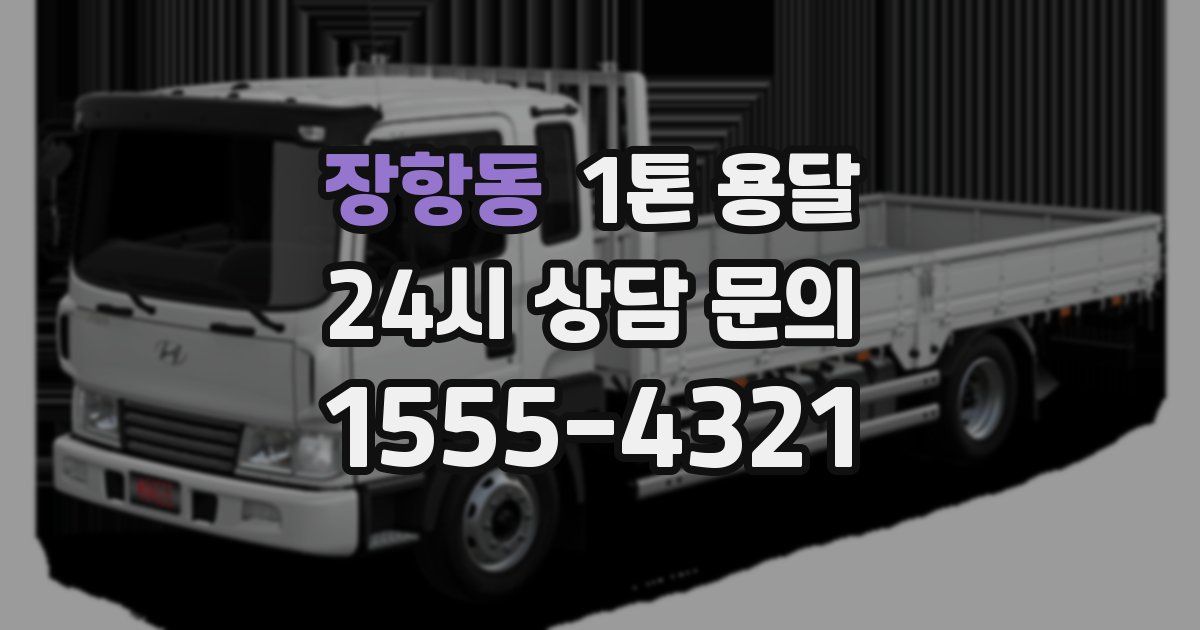 장항동 1톤 용달