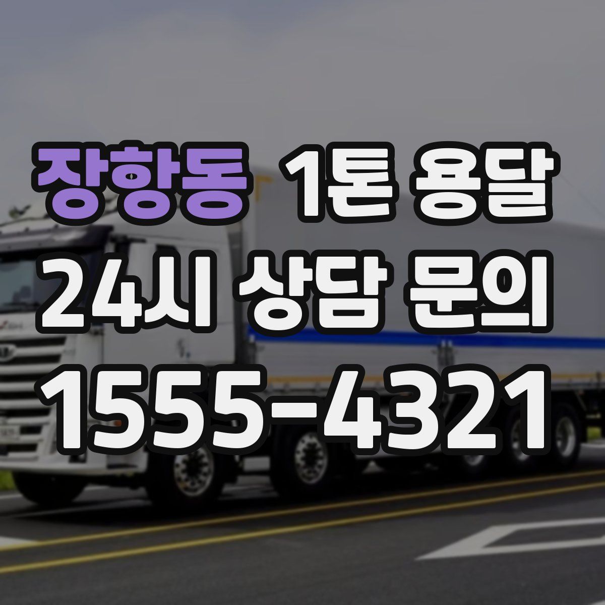 장항동 1톤 용달