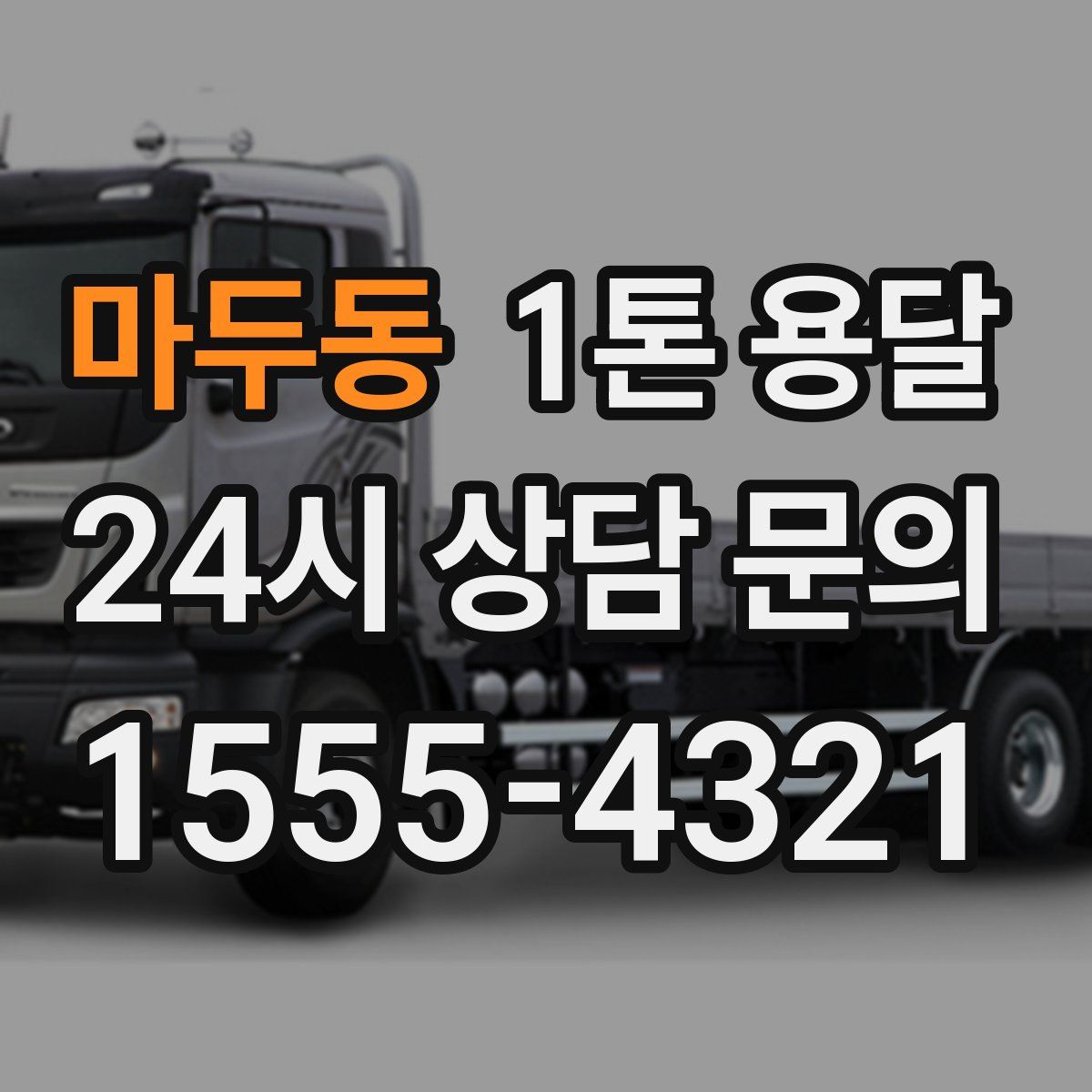 마두동 1톤 용달