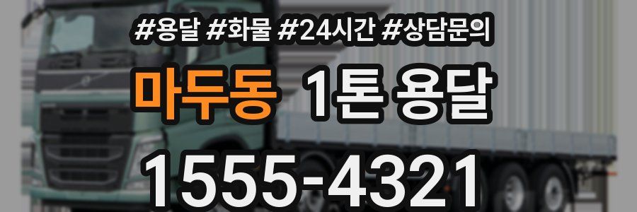 마두동 1톤 용달