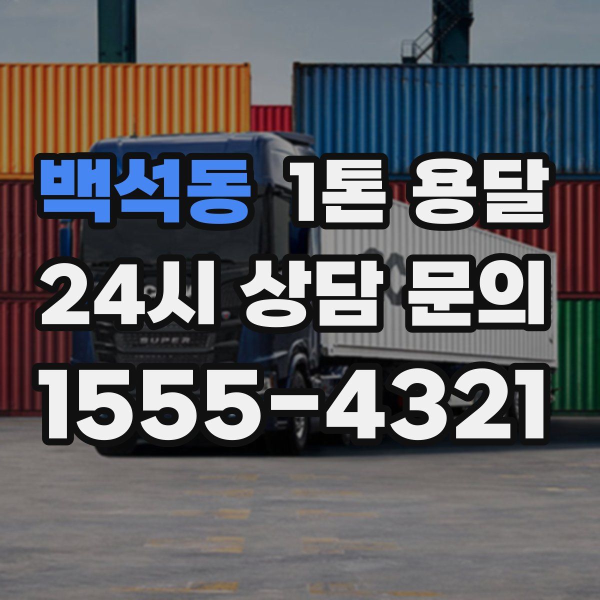 백석동 1톤 용달