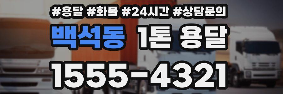 백석동 1톤 용달