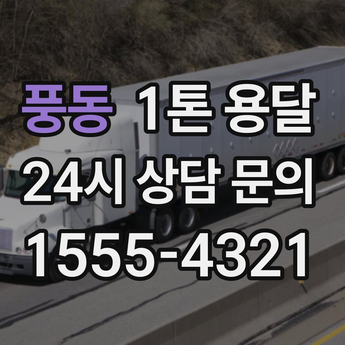 풍동 1톤 용달