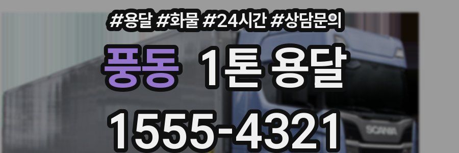 풍동 1톤 용달