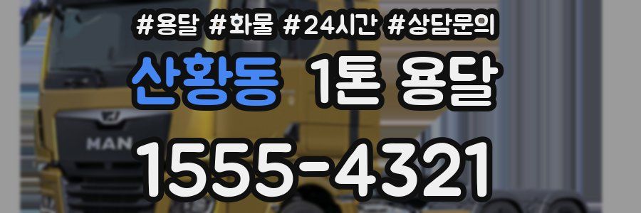 산황동 1톤 용달