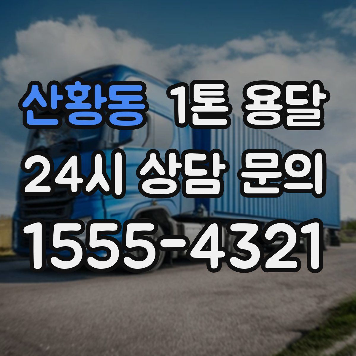 산황동 1톤 용달