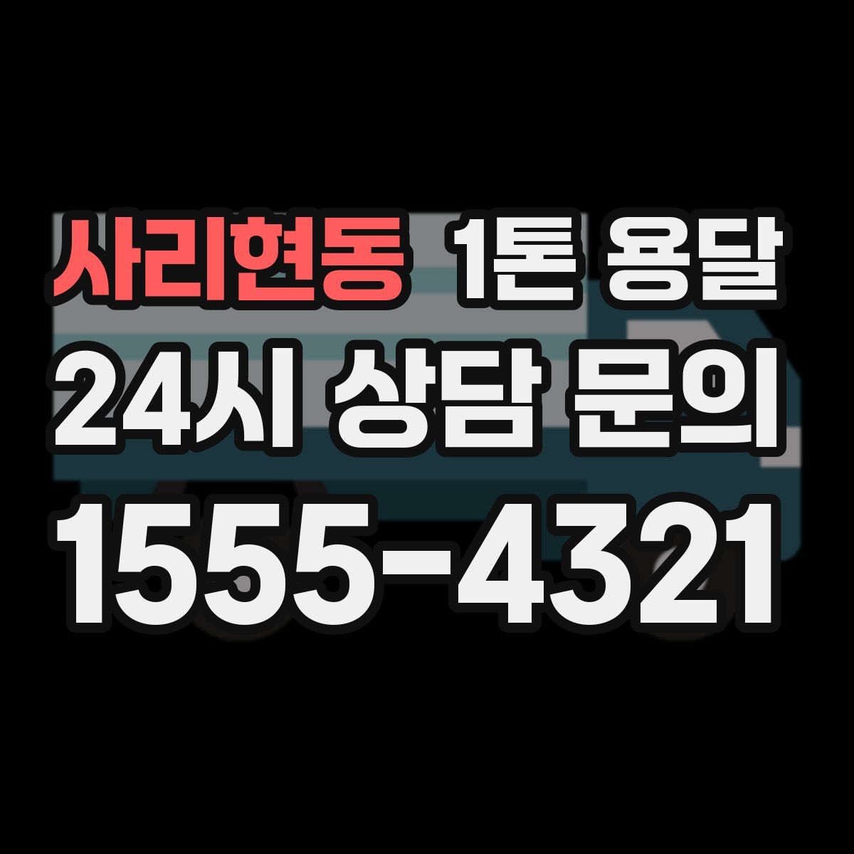 사리현동 1톤 용달
