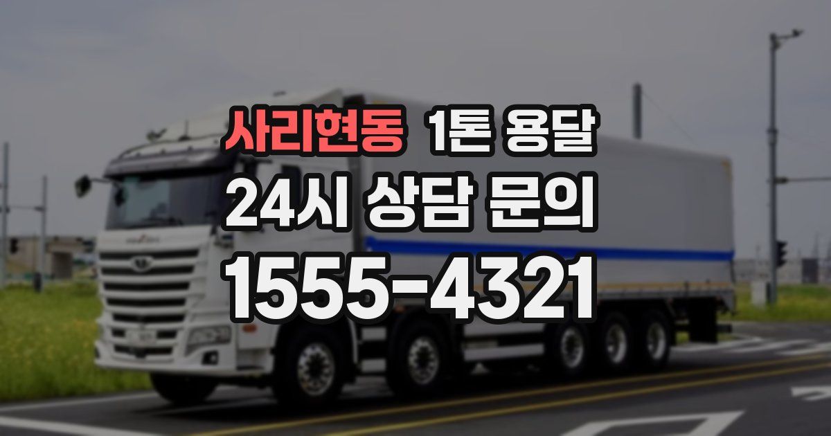 사리현동 1톤 용달