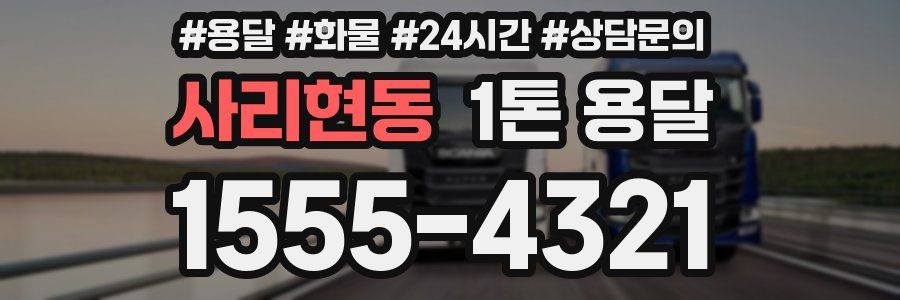 사리현동 1톤 용달