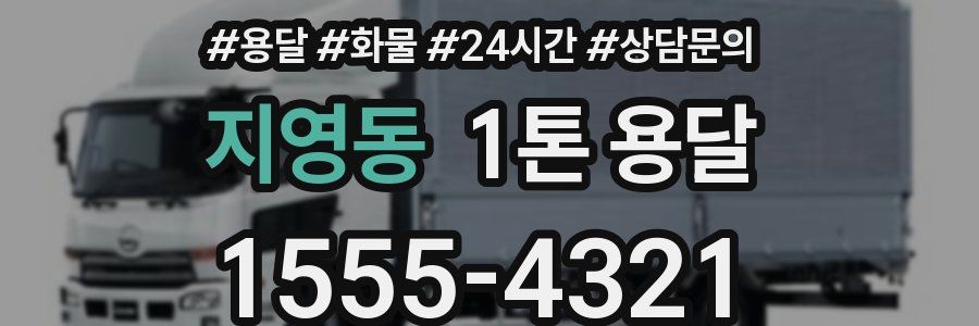 지영동 1톤 용달