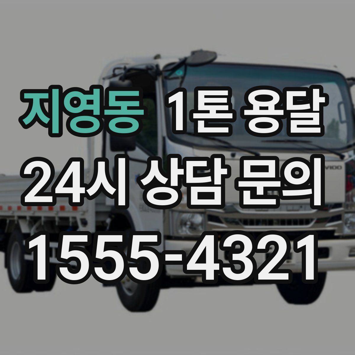 지영동 1톤 용달