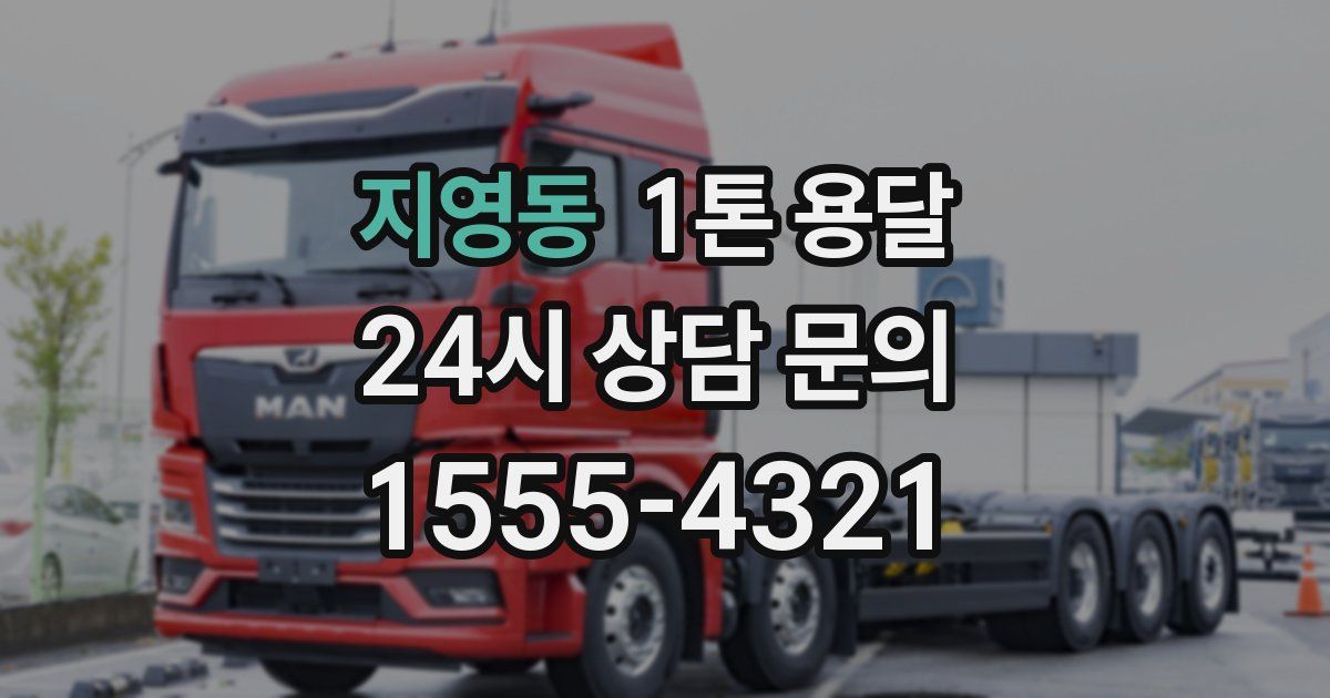 지영동 1톤 용달