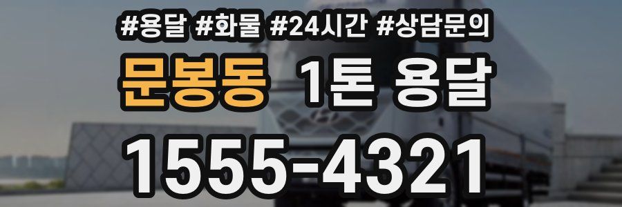 문봉동 1톤 용달