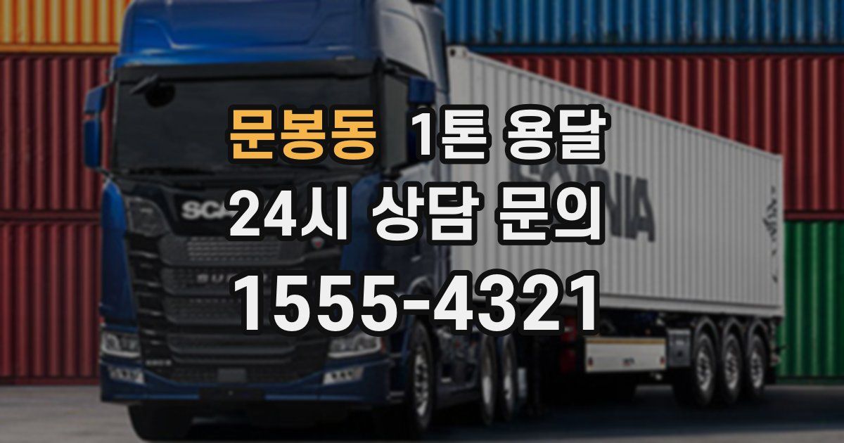문봉동 1톤 용달