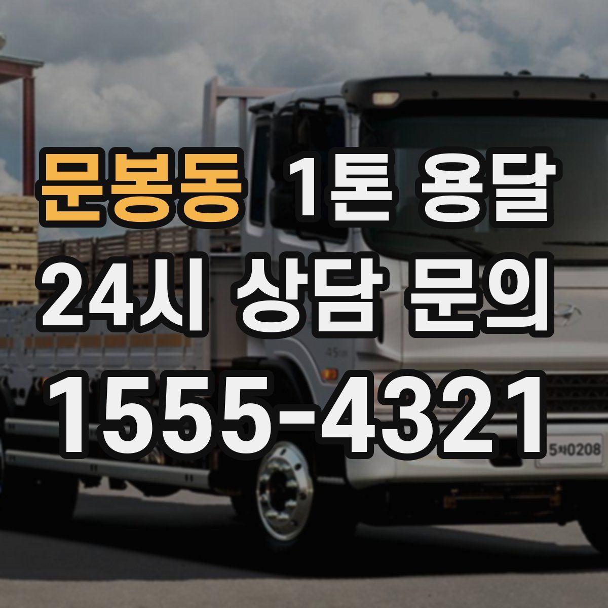 문봉동 1톤 용달