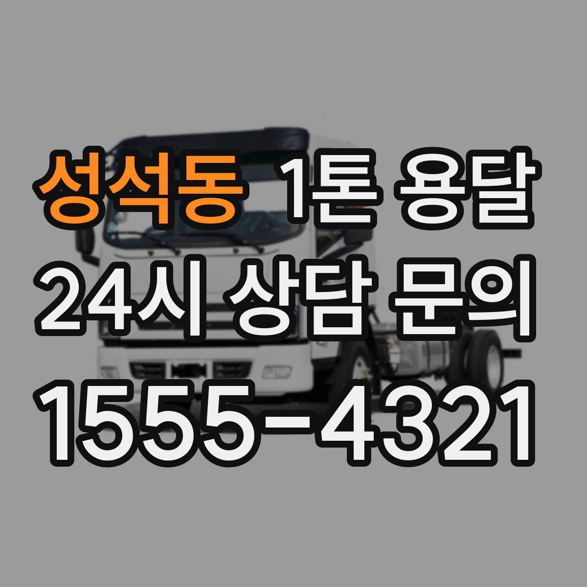 성석동 1톤 용달