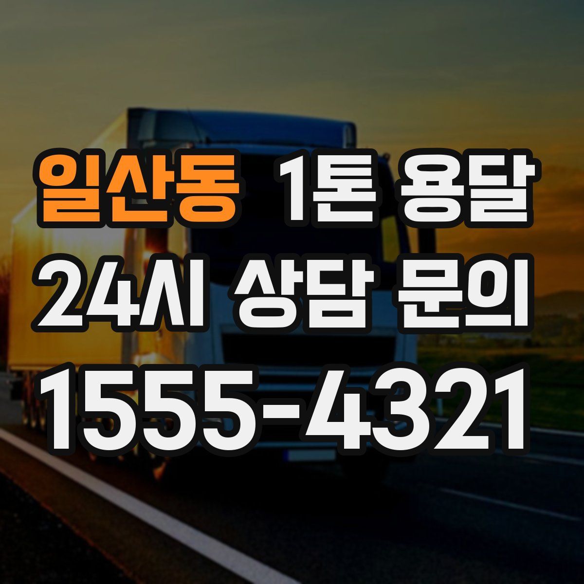 일산동 1톤 용달