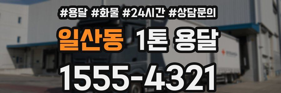 일산동 1톤 용달