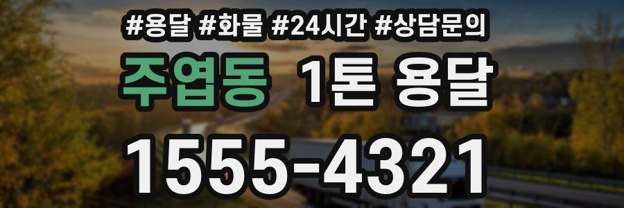 주엽동 1톤 용달