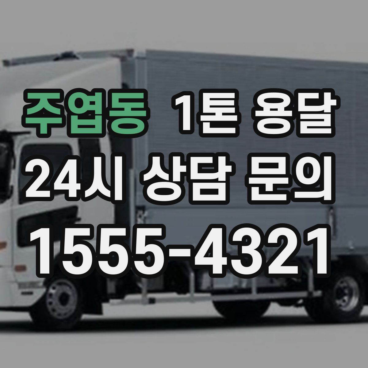 주엽동 1톤 용달