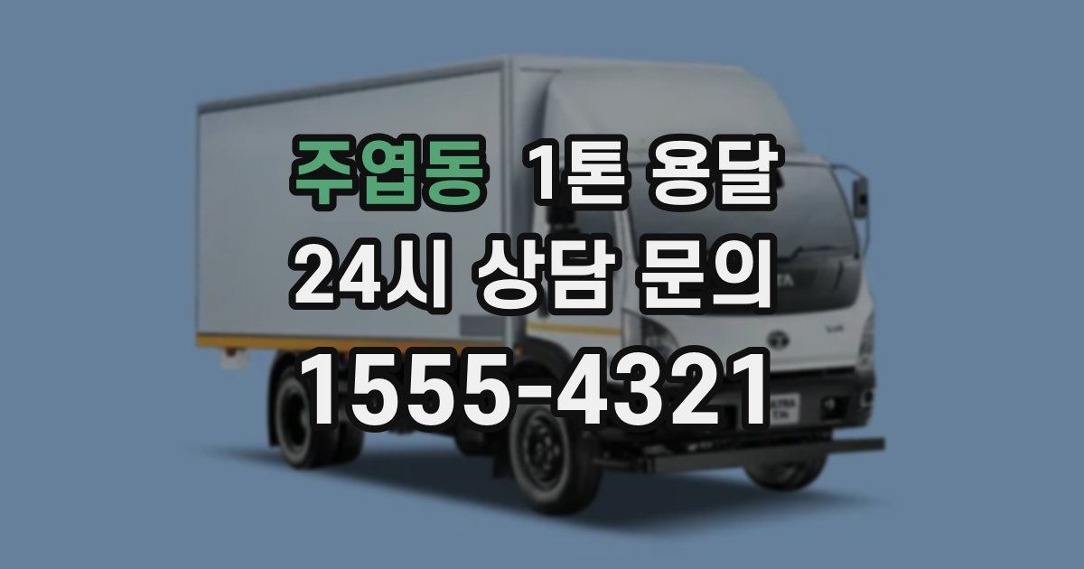 주엽동 1톤 용달