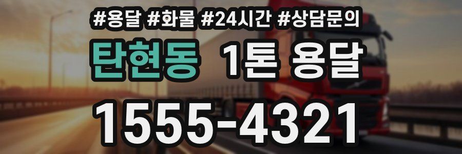 탄현동 1톤 용달