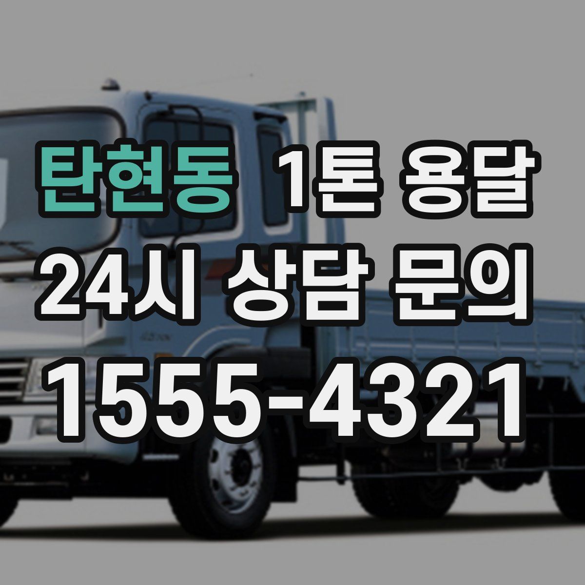 탄현동 1톤 용달