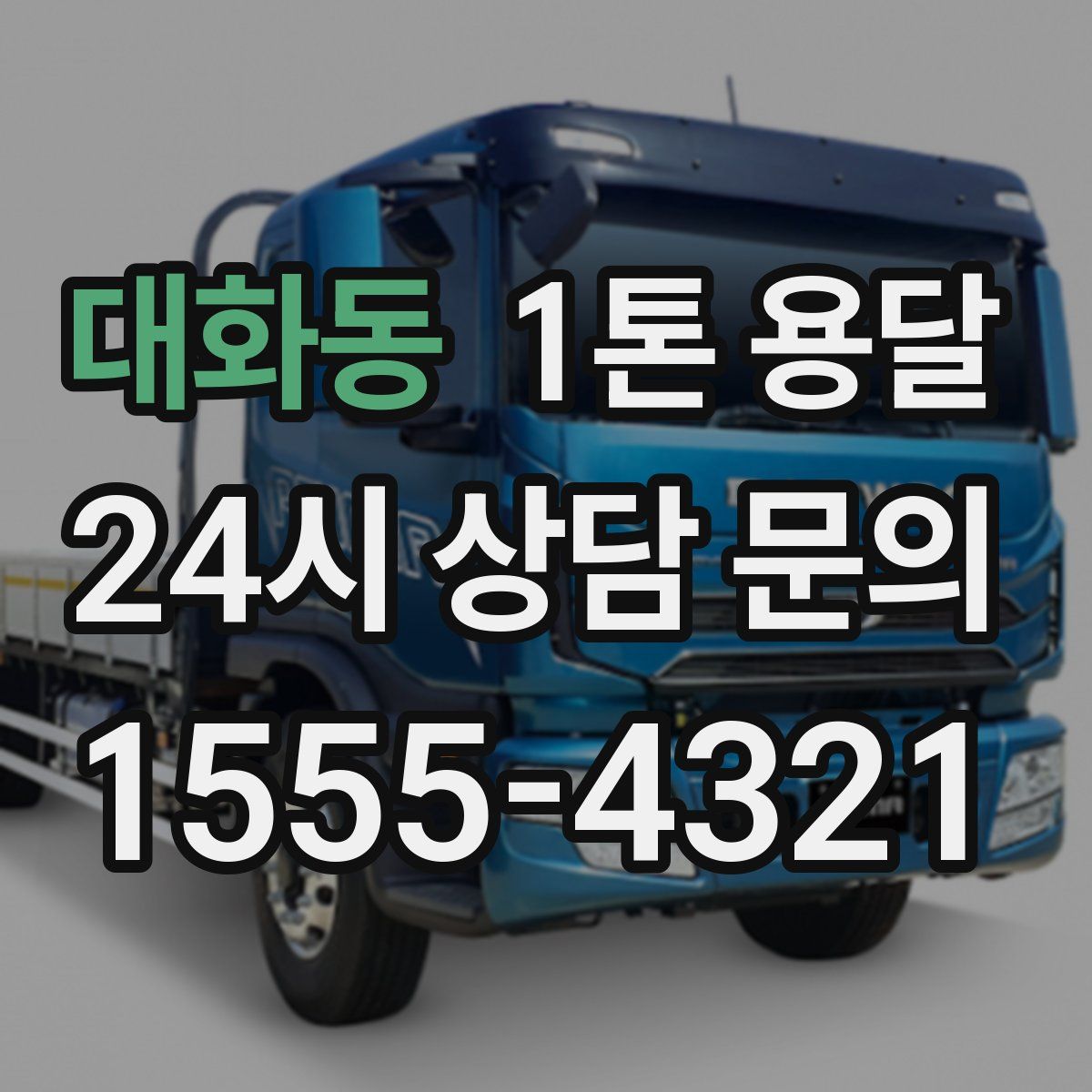 대화동 1톤 용달