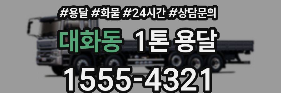 대화동 1톤 용달