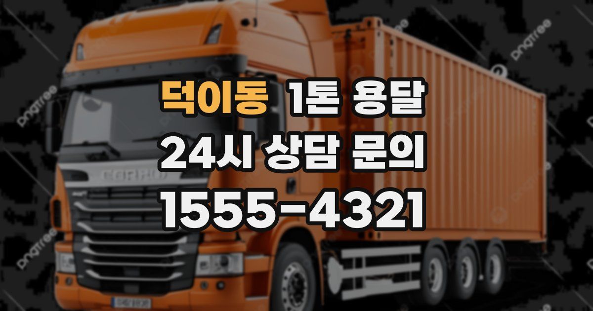 덕이동 1톤 용달