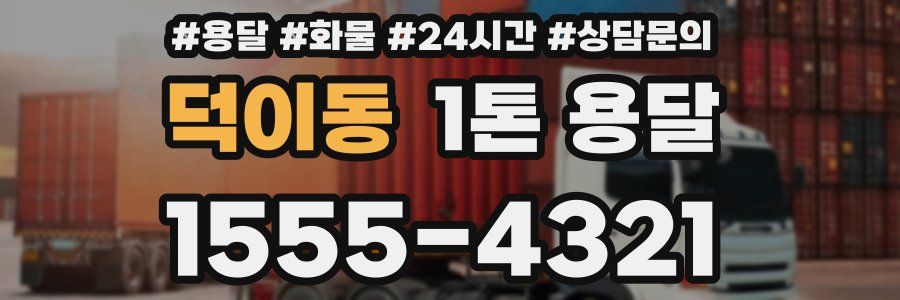 덕이동 1톤 용달
