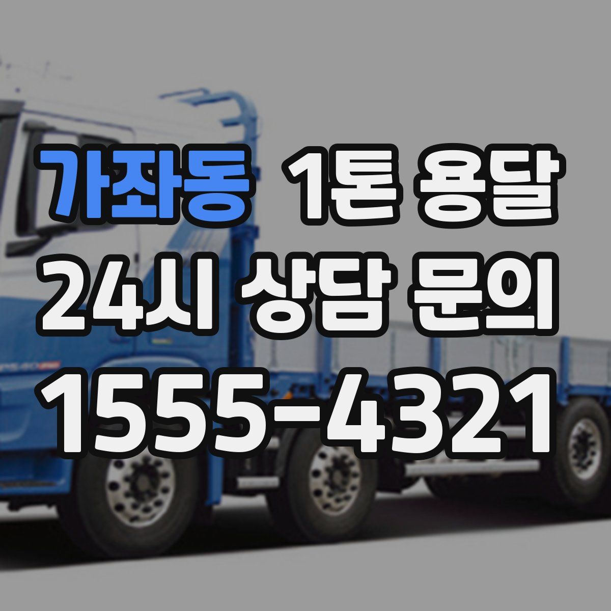 가좌동 1톤 용달
