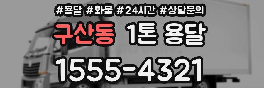 구산동 1톤 용달