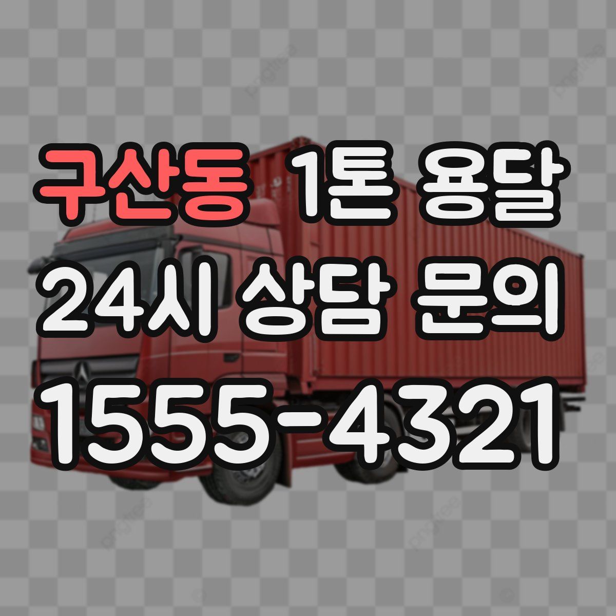 구산동 1톤 용달