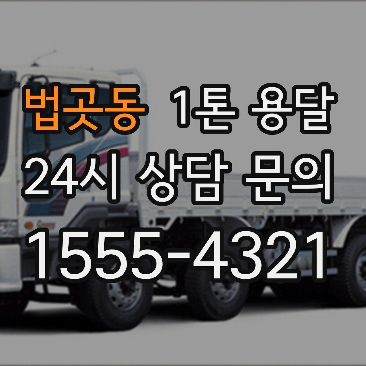 법곳동 1톤 용달