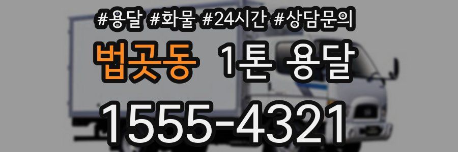 법곳동 1톤 용달