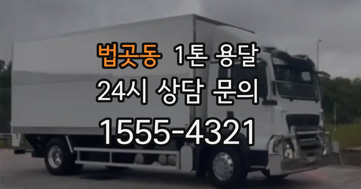 법곳동 1톤 용달