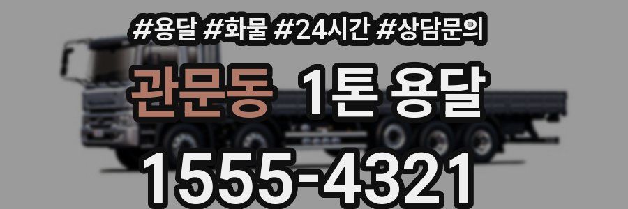 관문동 1톤 용달