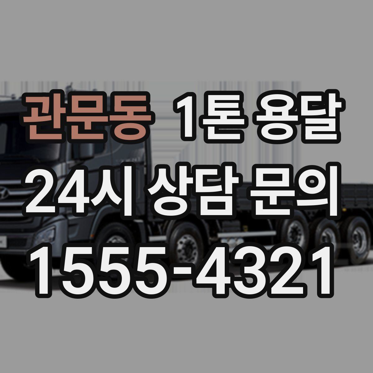 관문동 1톤 용달