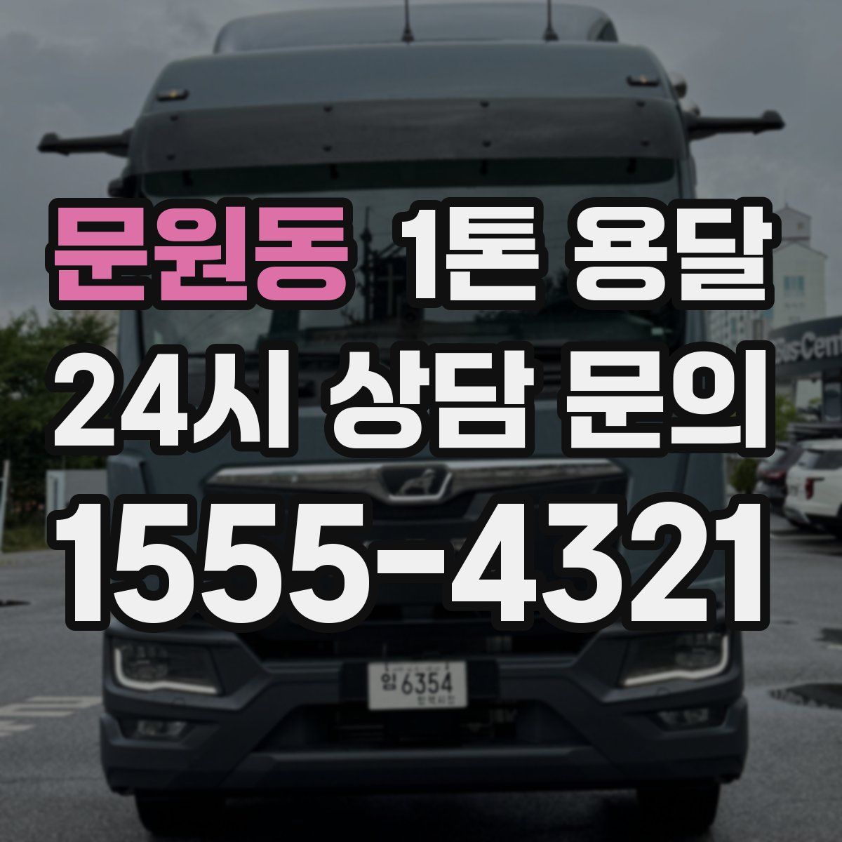 문원동 1톤 용달