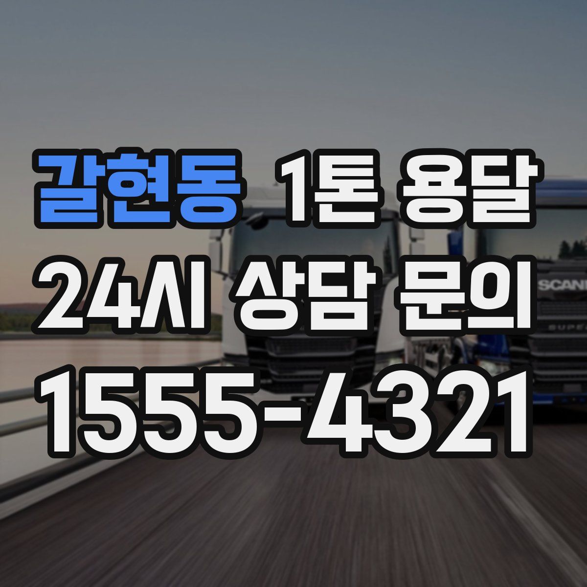 갈현동 1톤 용달