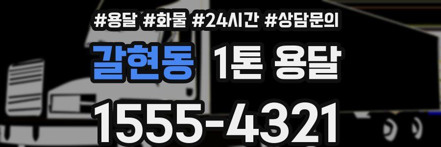 갈현동 1톤 용달